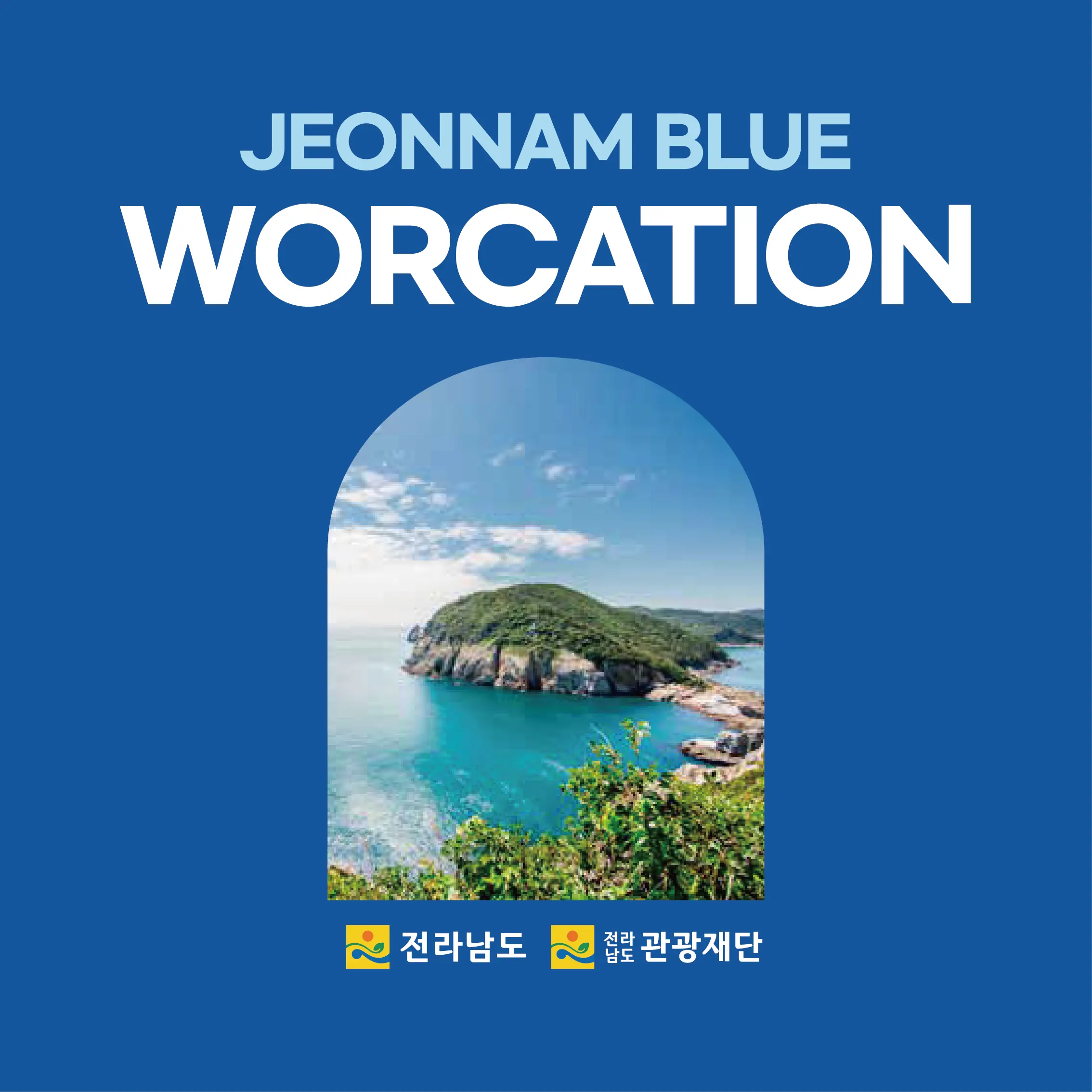 전남 블루 워케이션 패스